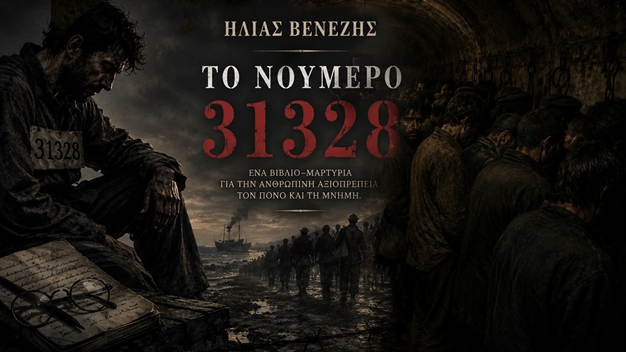 ΤΟ ΝΟΥΜΕΡΟ 31328